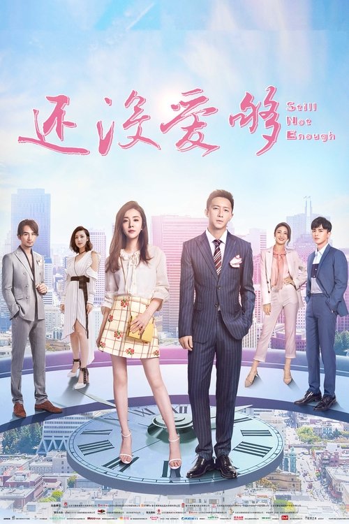 还没爱够 — постер