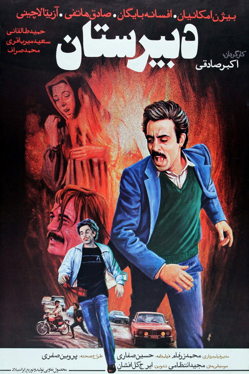 دبیرستان — постер