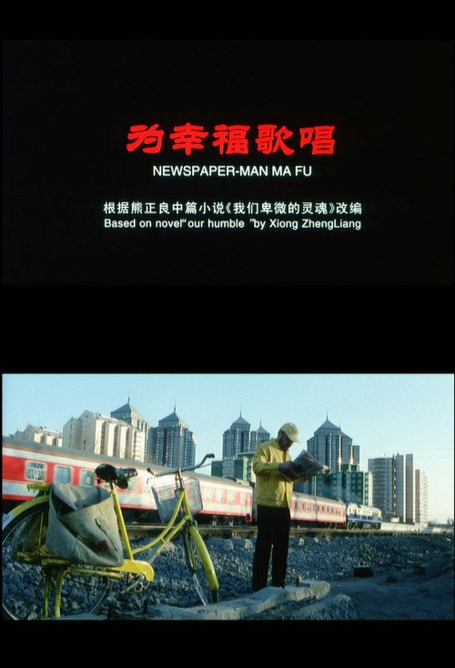 为幸福歌唱 — постер