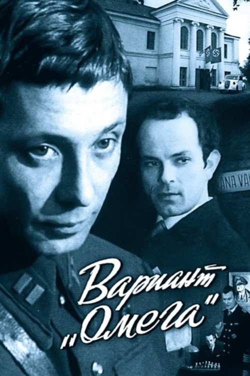 Вариант «Омега» — постер