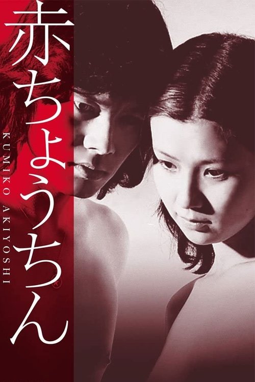 赤ちょうちん — постер