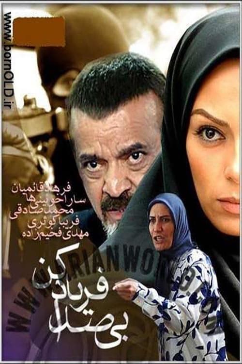 Bi Seda Faryad Kon — постер