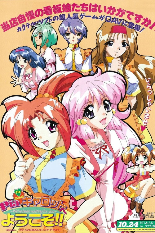 Pia♥キャロットへようこそ!! — постер