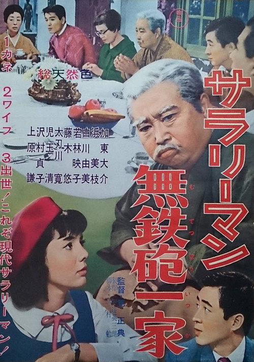 サラリーマン無鉄砲一家 — постер