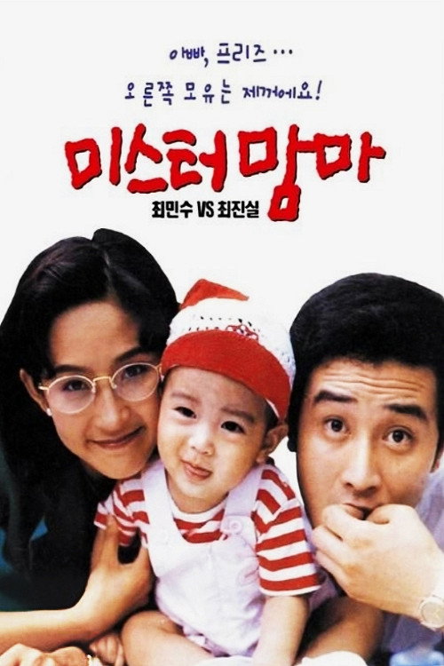미스터 맘마 — постер