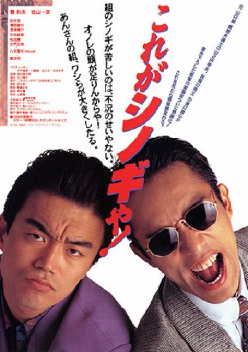 これがシノギや！ — постер