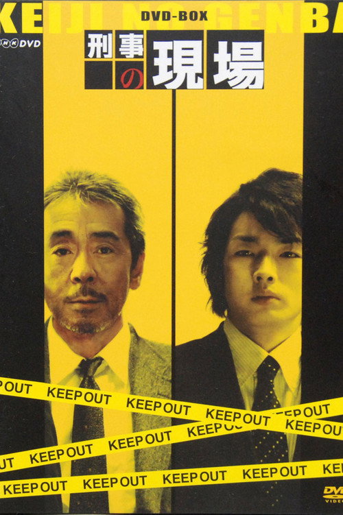刑事の現場 — постер