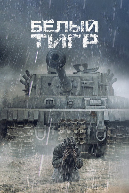 Белый тигр — постер