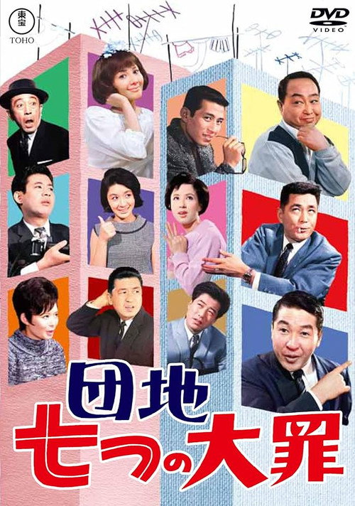 団地七つの大罪 — постер