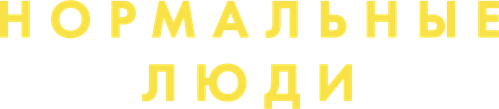 Нормальные люди — логотип