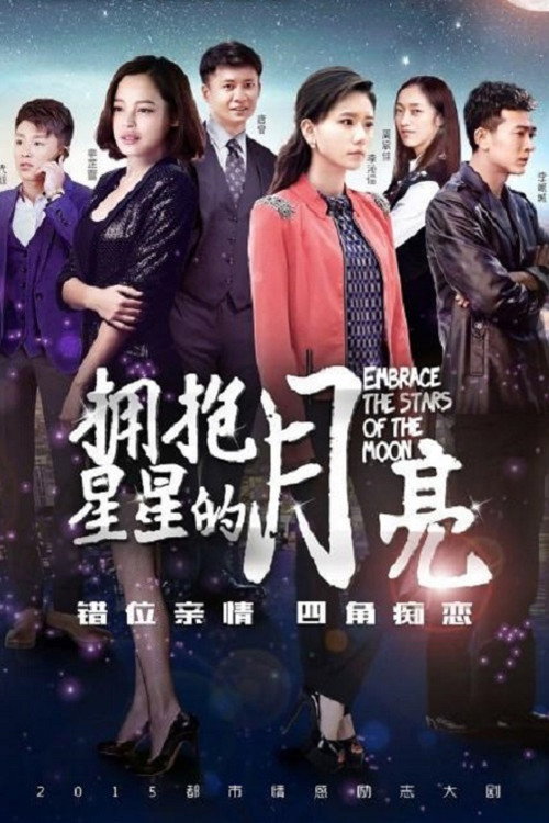 拥抱星星的月亮 — постер