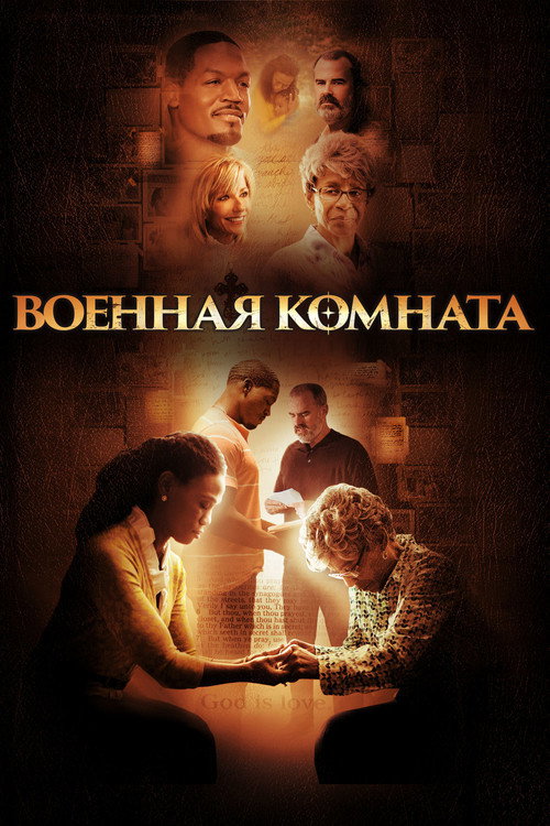 Военная комната — постер