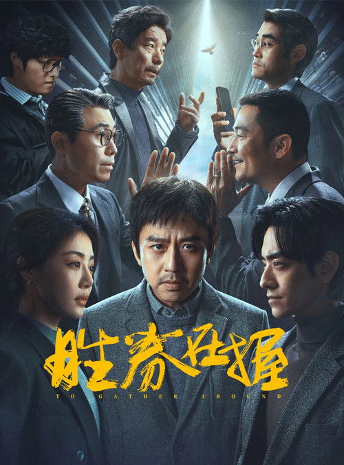胜券在握 — постер