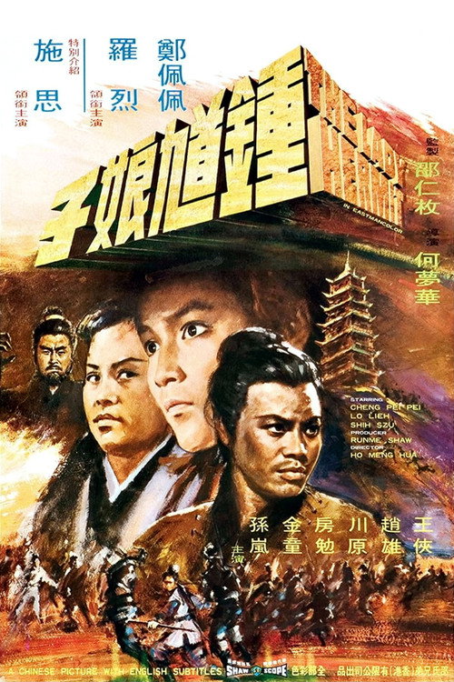 鍾馗娘子 — постер