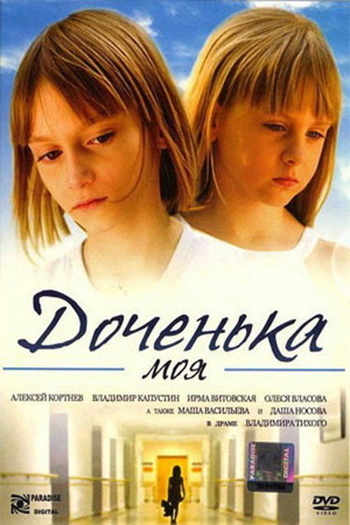 Доченька моя — постер