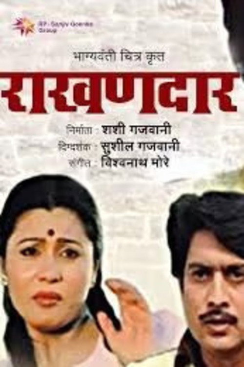 राखणदार — постер