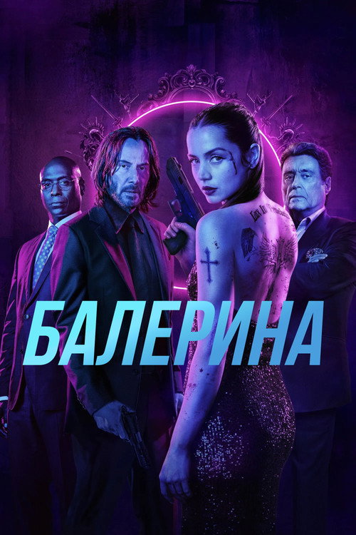 Балерина — постер