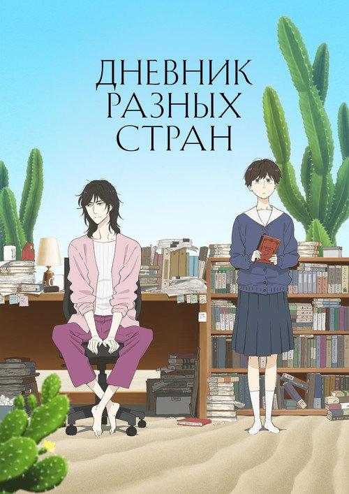 Дневник разных стран — постер
