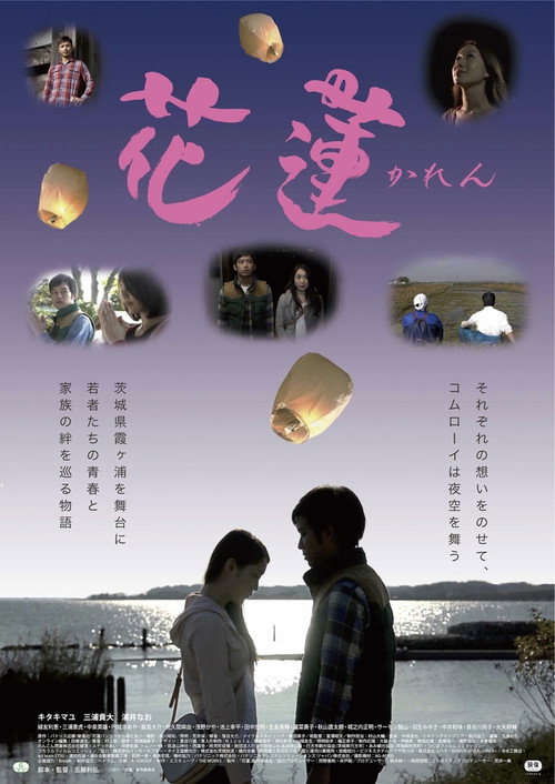 花蓮～かれん～ — постер