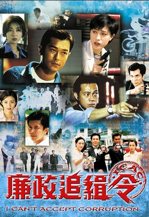 廉政追緝令 — постер