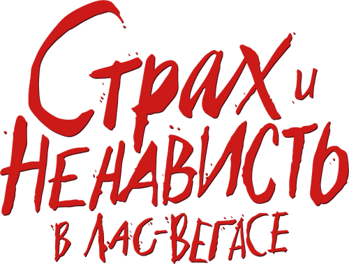 Страх и ненависть в Лас-Вегасе — логотип