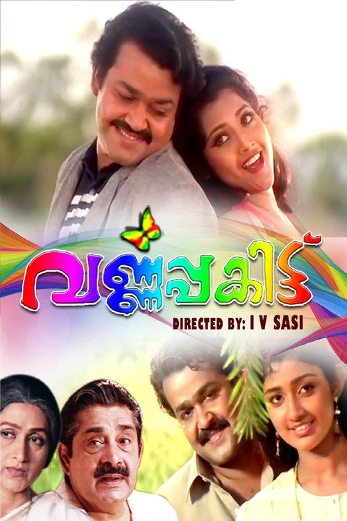 വര്‍ണ്ണപ്പകിട്ട് — постер