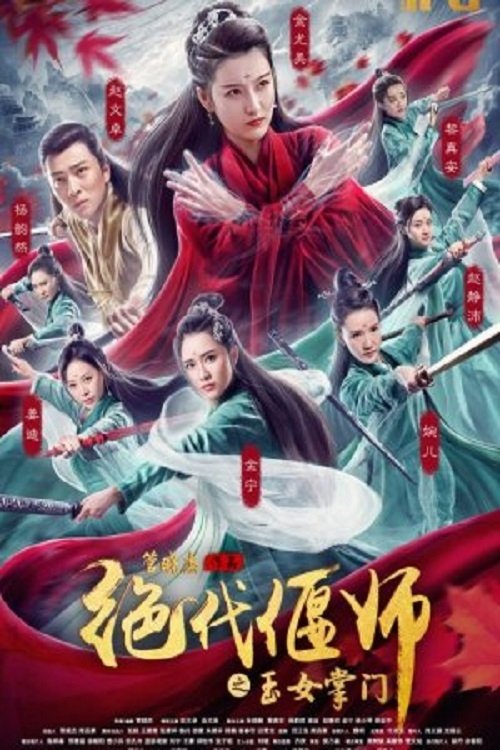 绝代偃师之玉女掌门 — постер