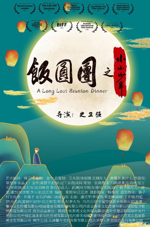 团圆饭之小小少年 — постер