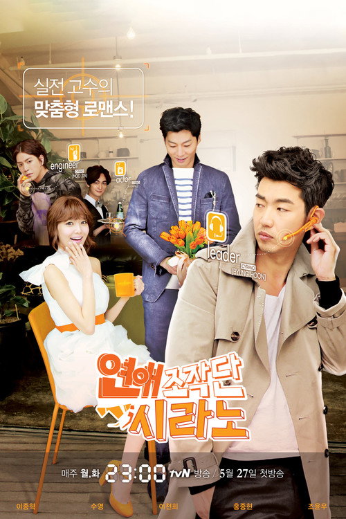 연애조작단;시라노 — постер