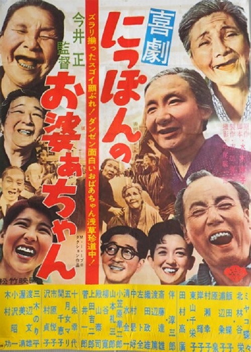喜劇 にっぽんのお婆あちゃん — постер
