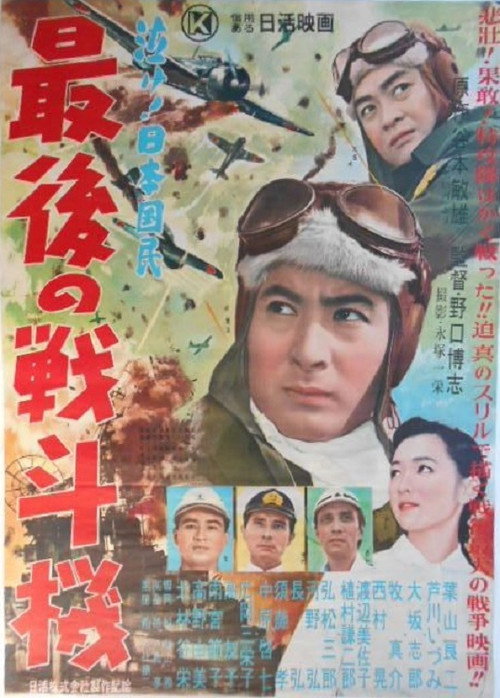 最後の戦斗機 — постер