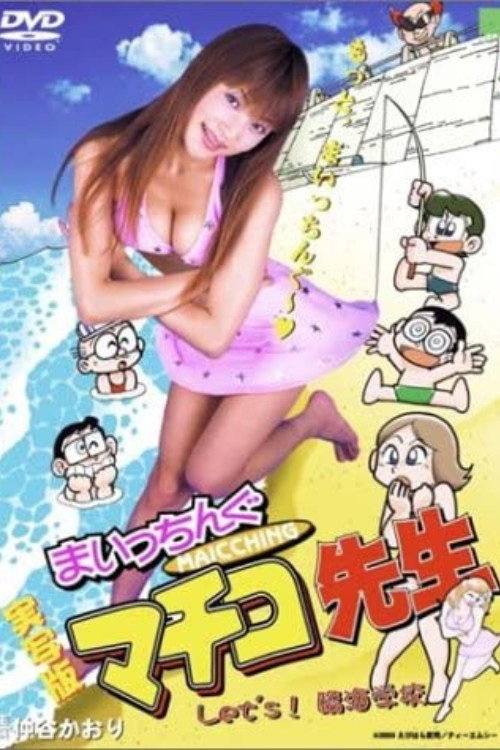 まいっちんぐマチコ先生　Let's！臨海学校 — постер