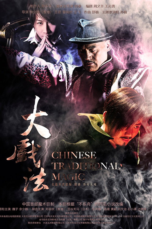 大戏法 — постер