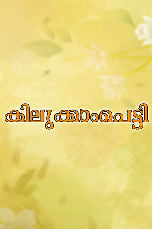 കിലുക്കാംപെട്ടി — постер