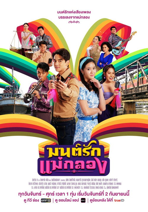 มนต์รักแม่กลอง — постер