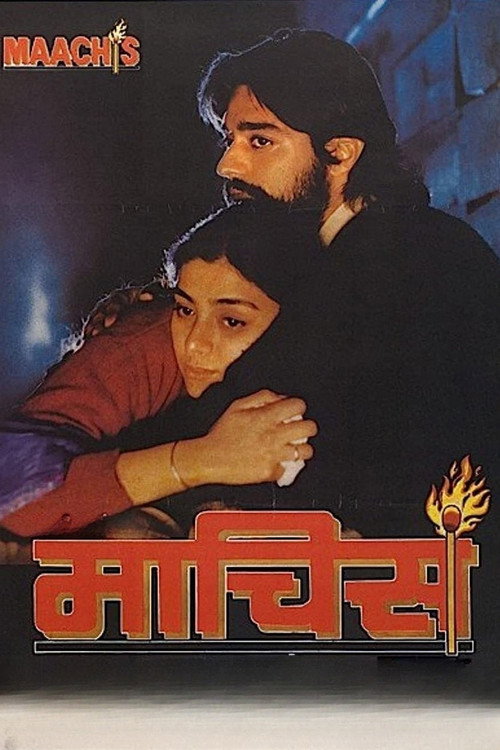 माचिस — постер