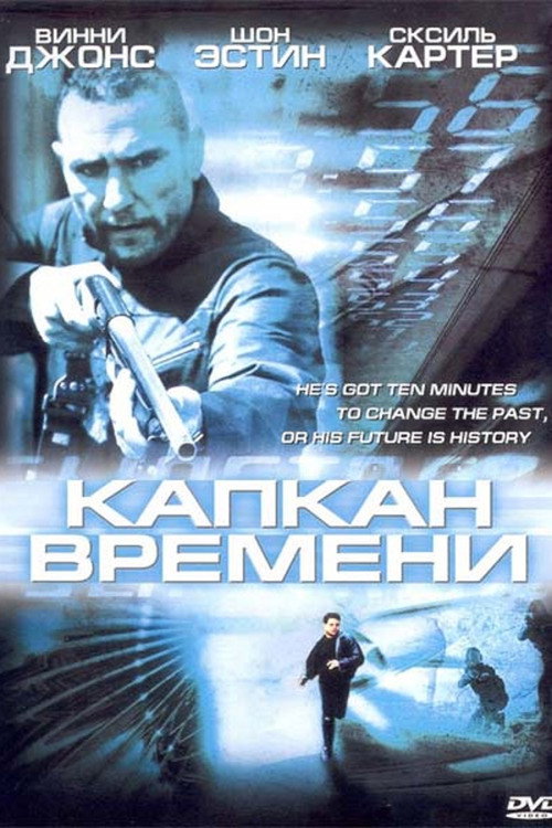 Капкан времени — постер