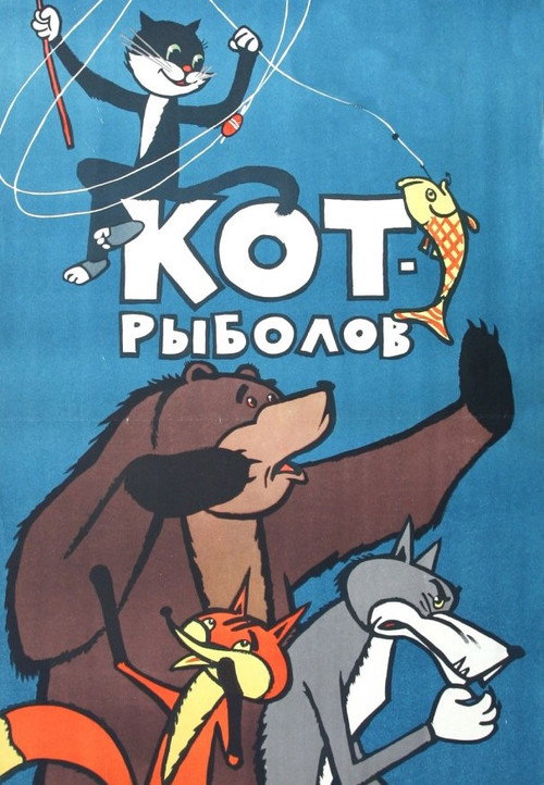 Кот-рыболов — постер