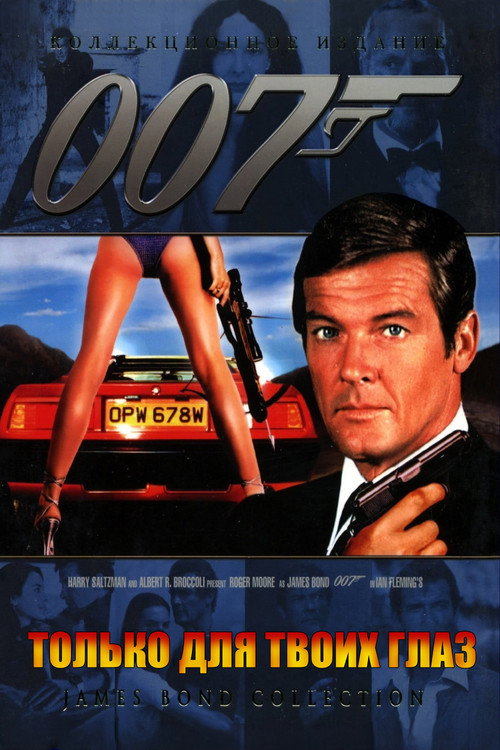 007: Только для твоих глаз — постер