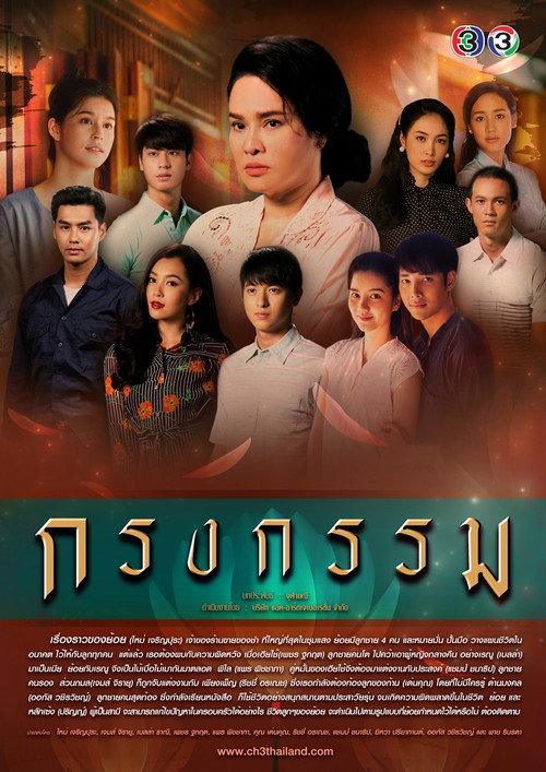 กรงกรรม — постер