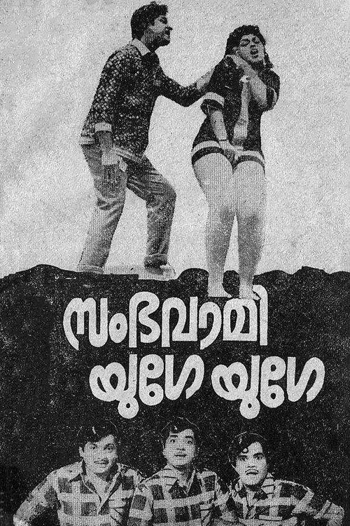 സംഭവാമി യുഗേ യുഗേ — постер