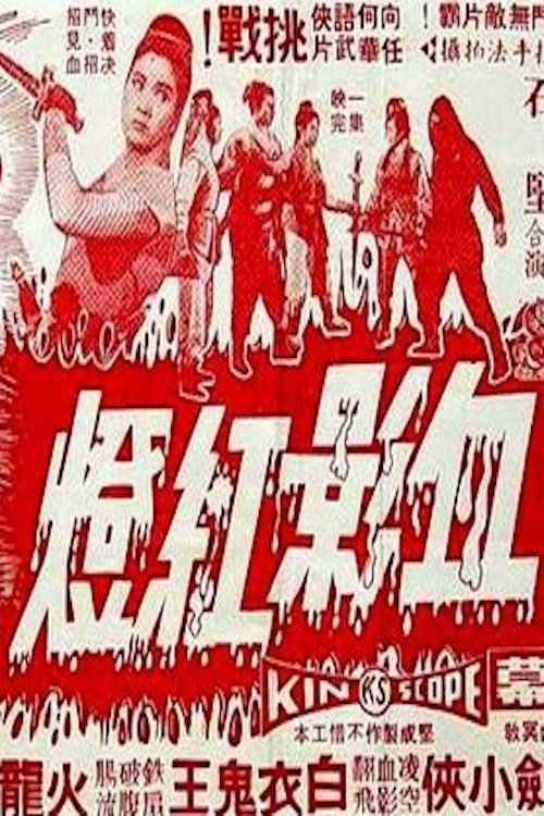 Xue ying hong deng — постер