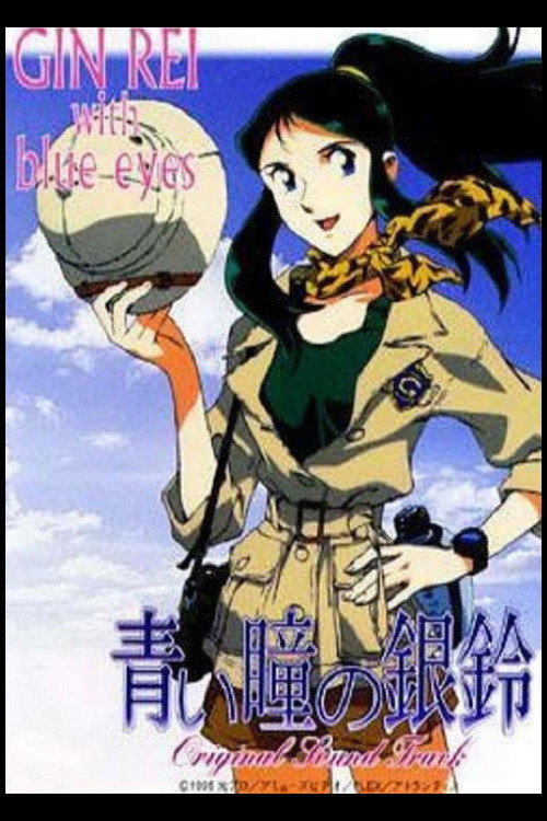 青い瞳の銀鈴 GinRei with blue eyes — постер