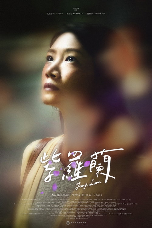 紫羅蘭 — постер