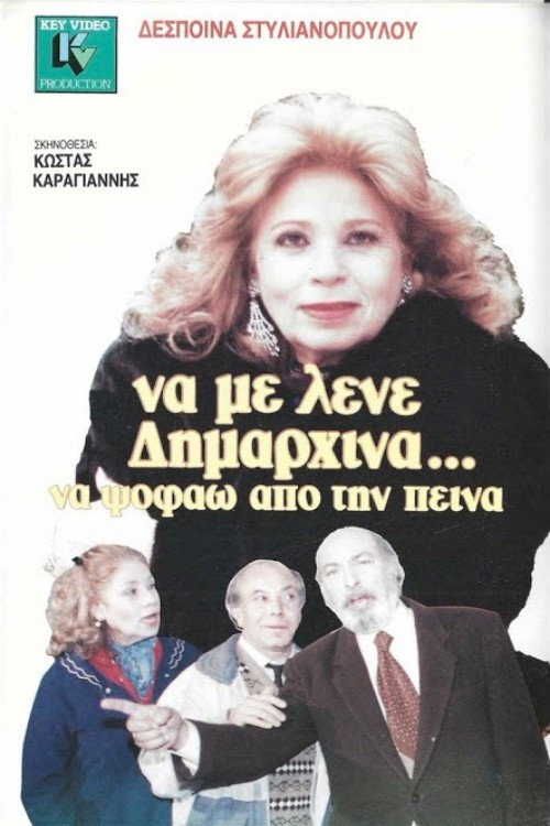 Να με λένε δημαρχίνα να ψοφάω από την πείνα — постер