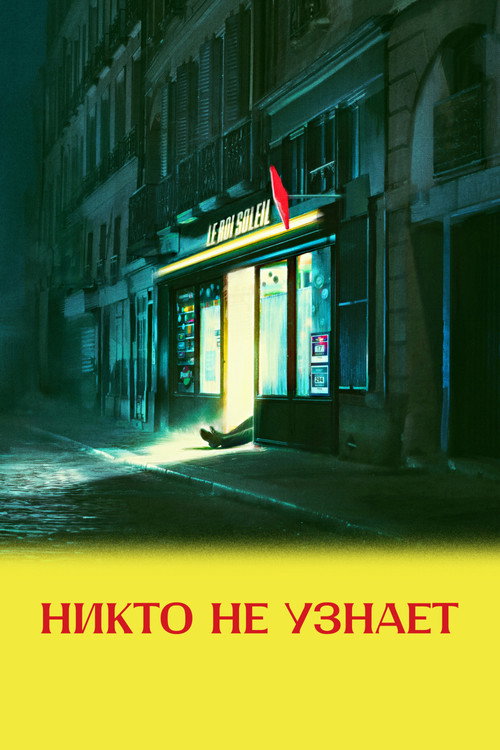 Никто не узнает — постер