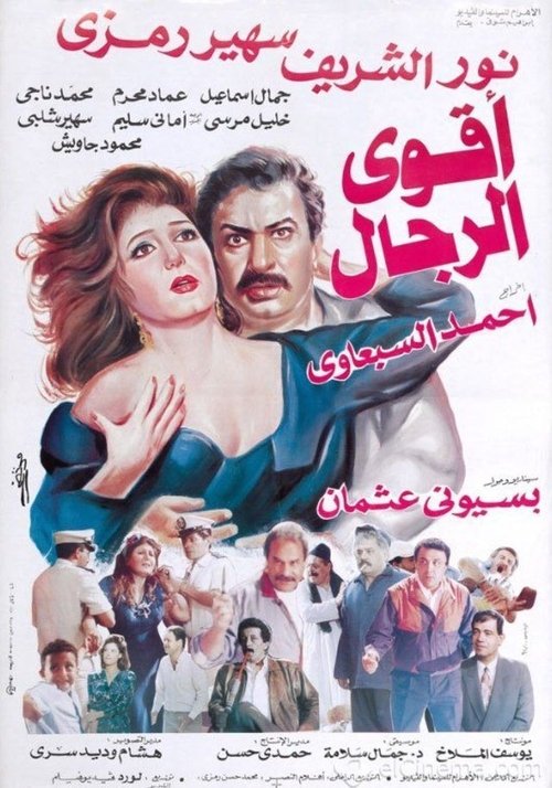 أقوى الرجال — постер