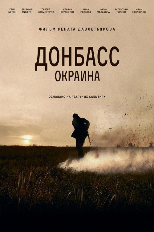Донбасс. Окраина — постер