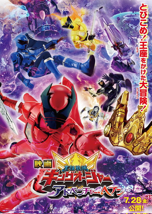 映画 王様戦隊キングオージャー アドベンチャー・ヘブン — постер