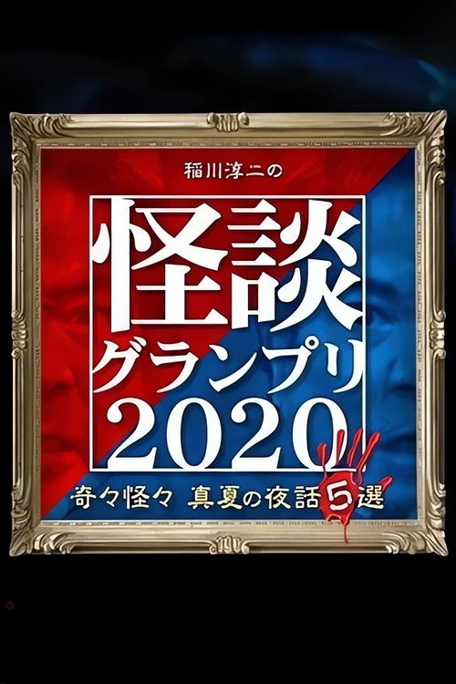 稲川淳二の怪談グランプリ2020～奇々怪々 真夏の夜話5選～ — постер
